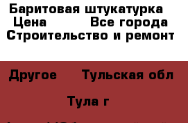 Баритовая штукатурка › Цена ­ 800 - Все города Строительство и ремонт » Другое   . Тульская обл.,Тула г.